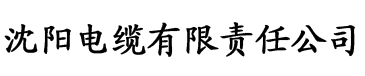 伊久线香蕉观新在线电缆厂logo